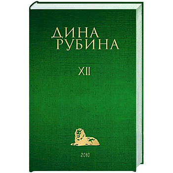 Собрание сочинений Дины Рубиной. Том 12