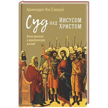 Православие в целом, книга Суд над Иисусом Христом. Богословский и юридический взгляд купить по скидке