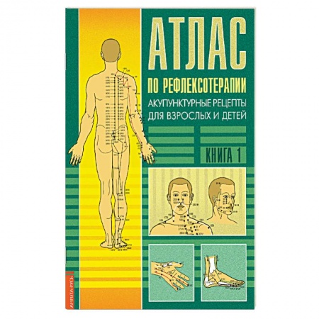 Йога. Упражнения, практические руководства, книга Атлас по рефлексотерапии. Акупунктурные рецепты. Книга 1 купить по скидке