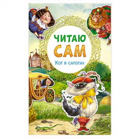 Книги, книга Читаю сам. Кот в сапогах. купить по скидке