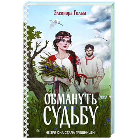 Отечественный любовный роман, книга Обмануть судьбу (Женская сага #1) купить по скидке