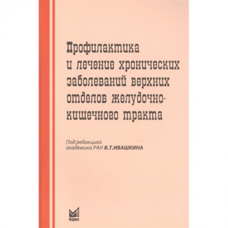 Фармакология, рецептура, книга Профилактика и лечение хронических заболеваний верхних отделов желудочно-кишечного тракта. Ивашкин В.Т. купить по скидке