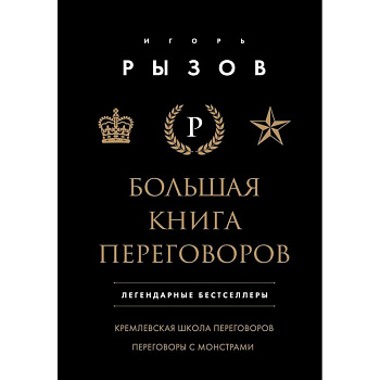 Большая книга переговоров. Легендарные бестселлеры: Кремлевская школа переговоров. Переговоры с монстрами