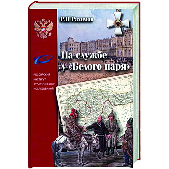 На службе у 'Белого царя'