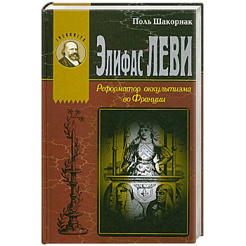 Элифас Леви. Реформатор оккультизма во Франции