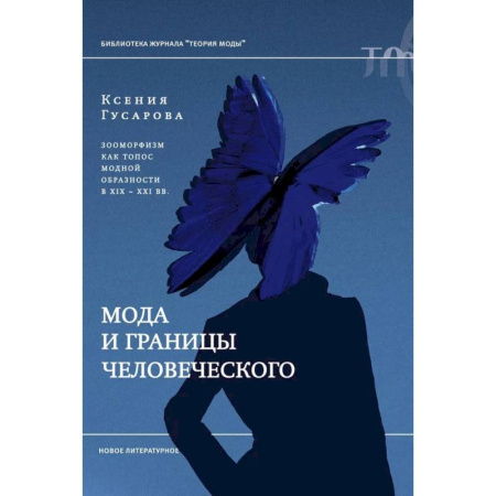 Искусствоведение, книга Мода и границы человеческого: зооморфизм как топос модной образности в XIX–XXI веках купить по скидке