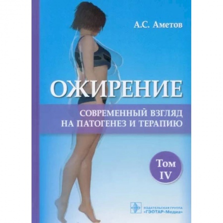Специальная медицина, книга Ожирение. Современный взгляд на патогенез и терапию. Учебное пособие. В 5 томах. Том 4 купить по скидке