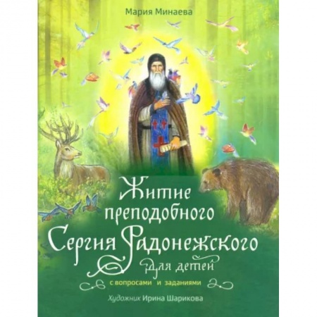 Религиозная литература для детей, книга Житие преподобного Сергия Радонежского для детей с вопросами и заданиями купить по скидке