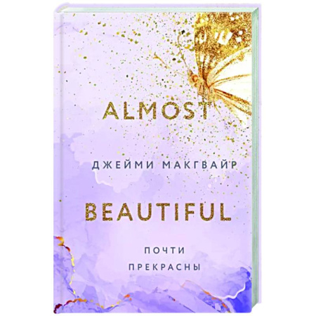 Зарубежный любовный роман, книга Почти прекрасны купить по скидке