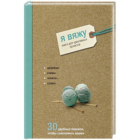 Вязание, книга Я вяжу. Книга для креативных проектов. Дизайны. Схемы. Эскизы. Узоры купить по скидке