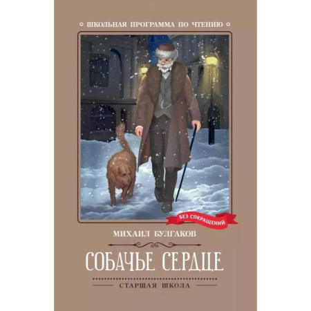 Произведения школьной программы, книга Собачье сердце. Чудовищная история купить по скидке