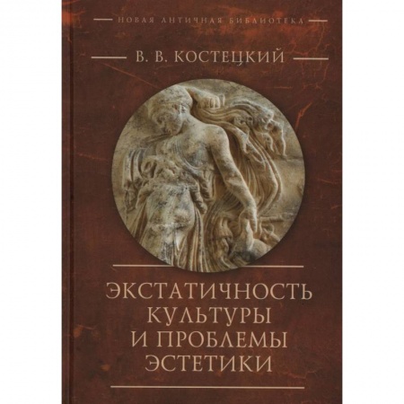 Логика, книга Экстатичность культуры и проблемы эстетики купить по скидке