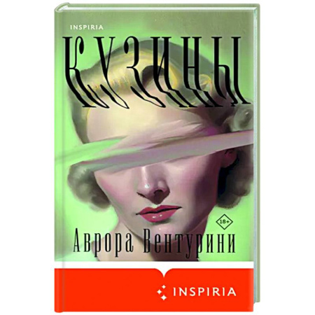 Зарубежная современная проза, книга Кузины купить по скидке