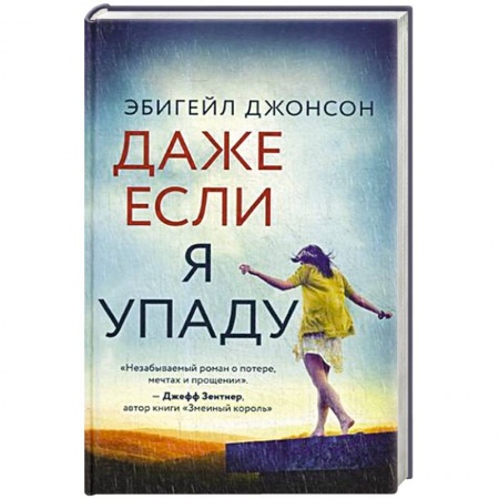 Зарубежная современная проза, книга Даже если я упаду купить по скидке