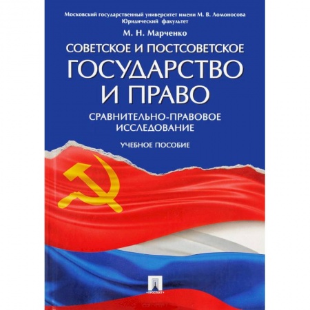 Право. Юриспруденция, книга Советское и постсоветское государство и право. Учебное пособие купить по скидке