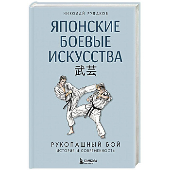 Японские боевые искусства. Рукопашный бой. История и современность