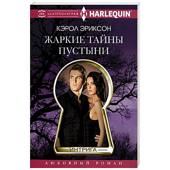 Жаркие тайны пустыни