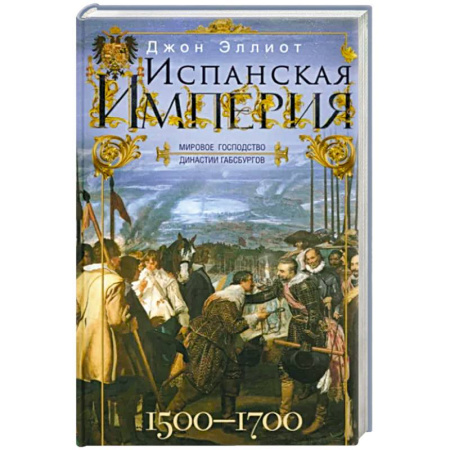 Испания, книга Испанская империя. Мировое господство династии Габсбургов. 1500—1700 гг. купить по скидке