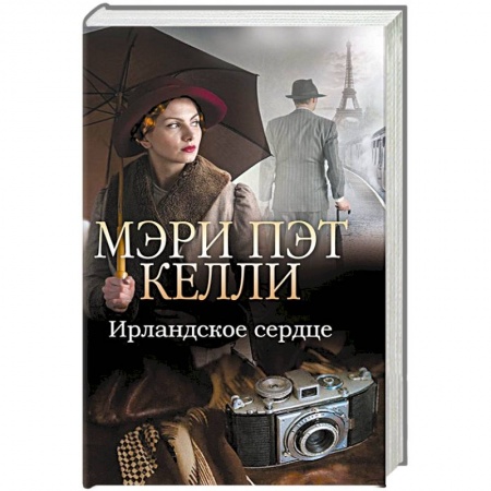 Исторический любовный роман, книга Ирландское сердце купить по скидке