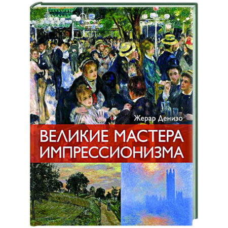 Живопись, книга Великие мастера импрессионизма купить по скидке