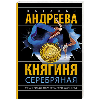 Княгиня Серебряная