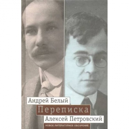 Эссе, письма, очерки, книга 'Мой вечный спутник по жизни'. Переписка Андрея Белого и А. С. Петровского. Хроника дружбы купить по скидке