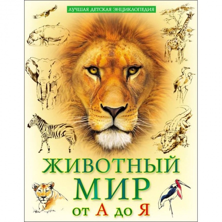 Животный и растительный мир, книга Лучшая детская энциклопедия. Животный мир от А до Я купить по скидке