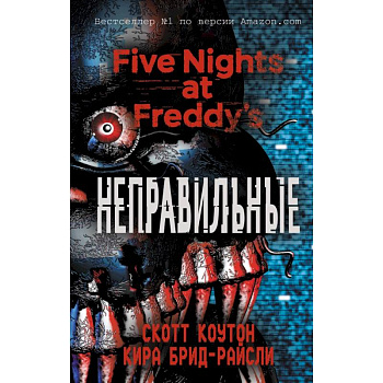 Пять ночей у Фредди. Неправильные