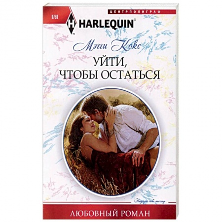 Зарубежный любовный роман, книга Уйти, чтобы остаться купить по скидке