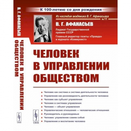 Общие работы по социологии, книга Человек в управлении обществом купить по скидке