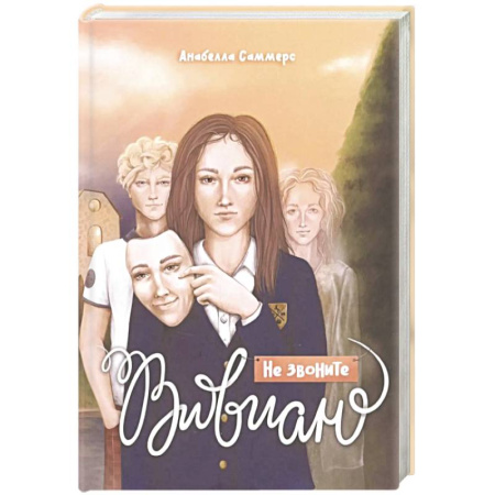 Отечественный любовный роман, книга Не звоните Вивиан купить по скидке