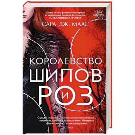 Зарубежная фантастика, книга Королевство шипов и роз купить по скидке