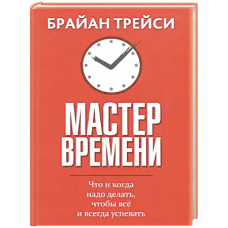 Достижение успеха в жизни, книга Мастер времени купить по скидке
