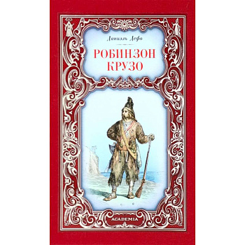 Робинзон Крузо