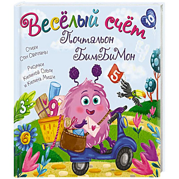 Веселый счет. Почтальон бимбимон