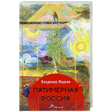 Русская поэзия, книга Пятимерная Россия: поэма купить по скидке