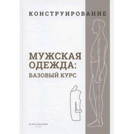 Шитьё, книга Конструирование. Мужская одежда. Базовый курс купить по скидке