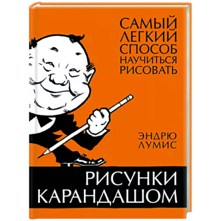 Основы рисования и живописи, книга Рисунки карандашом. Самый легкий способ научиться рисовать купить по скидке