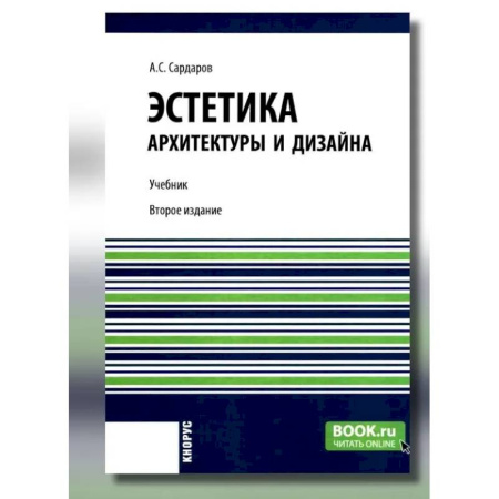 Архитектурный дизайн, книга Эстетика архитектуры и дизайна: учебни купить по скидке