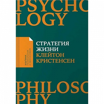 Стратегия жизни