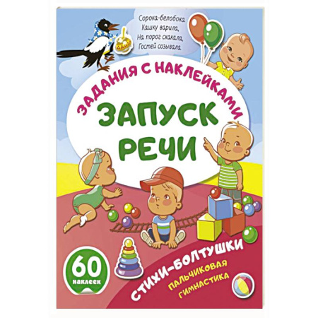 Развитие речи. Чтение, книга Стихи-болтушки. Пальчиковая гимнастика купить по скидке