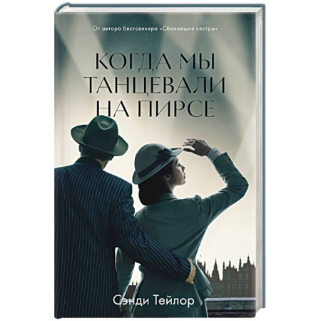 Зарубежный любовный роман, книга Когда мы танцевали на пирсе купить по скидке