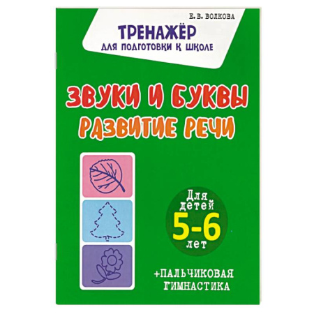 Книги для дошкольников (4-6 лет), книга Звуки и буквы. Развитие речи. Для детей 5-6 лет купить по скидке