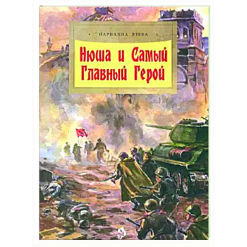 Нюша и Самый Главный Герой