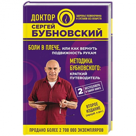Авторские методики, книга Боли в плече, или Как вернуть подвижность рукам. Методика Бубновского. Краткий путеводитель купить по скидке