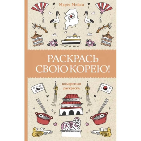 Тесты, книга Раскрась свою Корею! купить по скидке