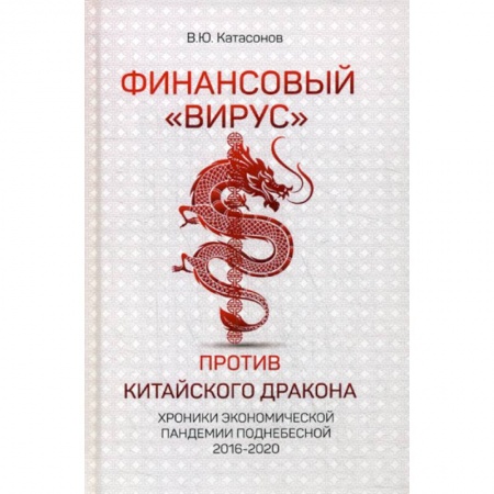 Зарубежная экономика, книга Финансовый 'Вирус' против китайского дракона купить по скидке