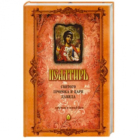 Богослужебные издания, книга Псалтирь Святого Пророка и Царя Давида купить по скидке
