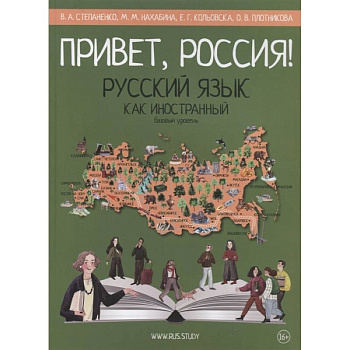 Привет, Россия! Русский язык как иностранный. Базовый уровень. Привет, Россия! Русский язык как иностранный. Базовый уровень.