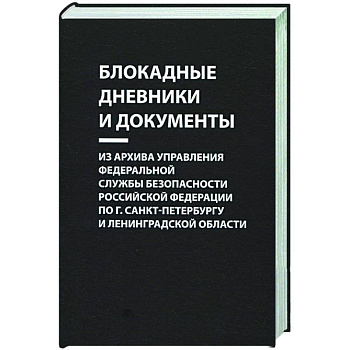 Блокадные дневники и документы. Из архива Управления ФСБ РФ по г. Санкт-Петербургу и Лен. области